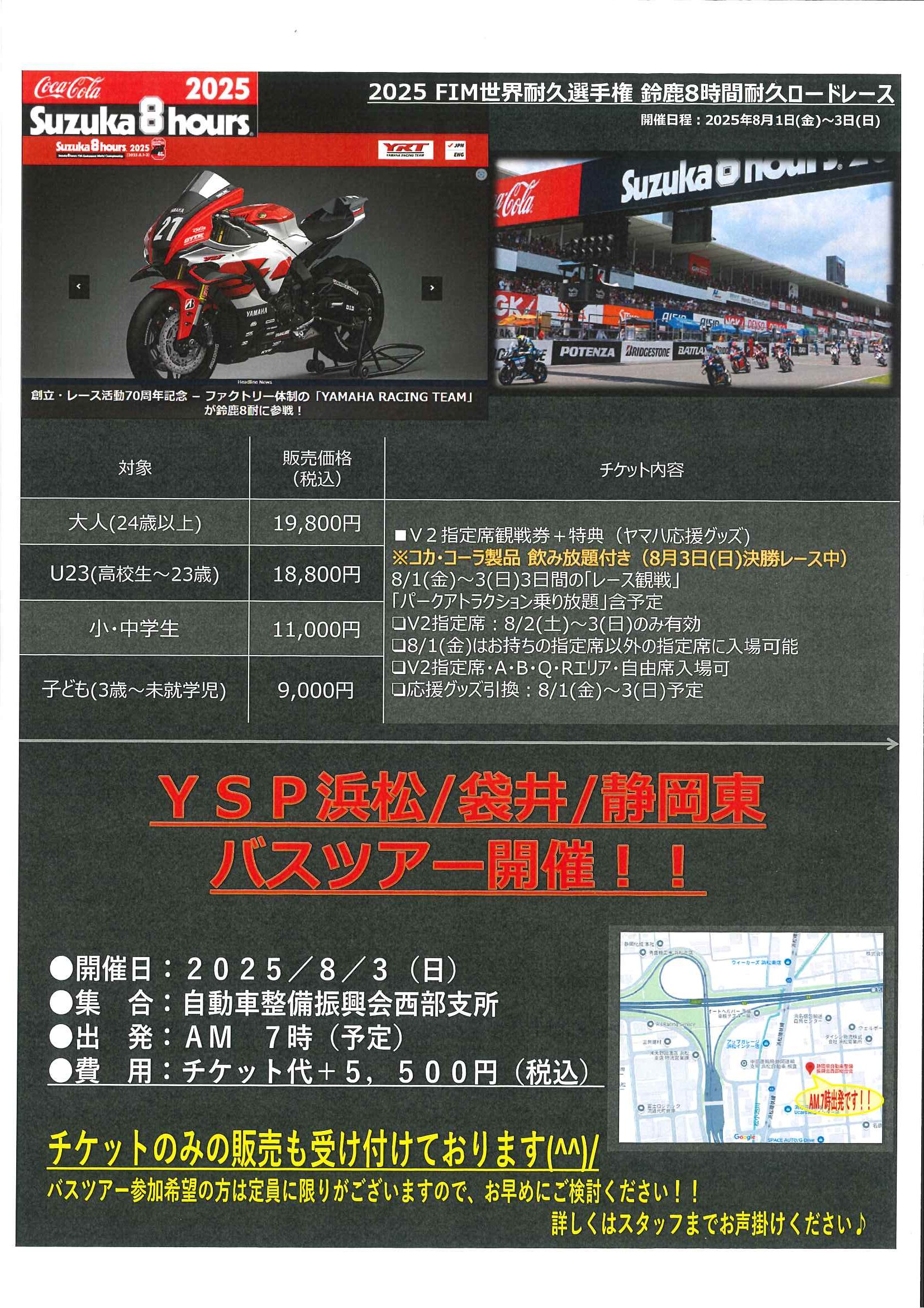 鈴鹿8耐 バスツアー | YSP浜松